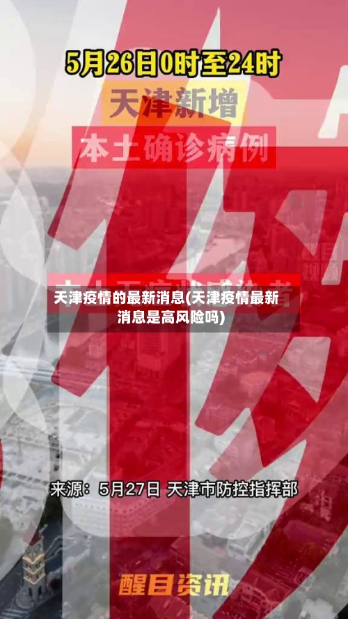 天津疫情的最新消息(天津疫情最新消息是高风险吗)