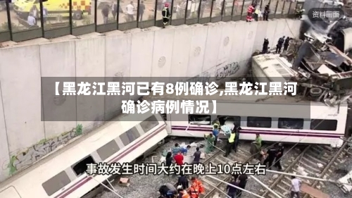 【黑龙江黑河已有8例确诊,黑龙江黑河确诊病例情况】