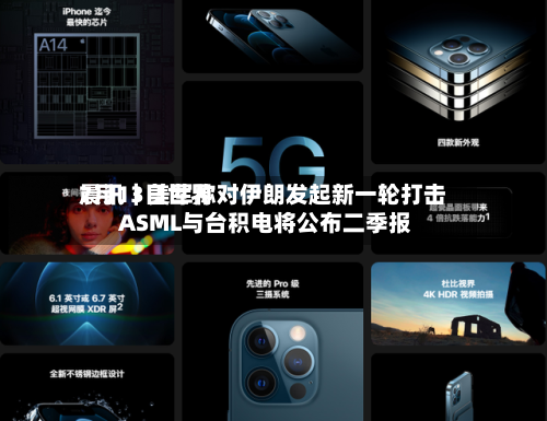 7月13日世界
晨讯|美军称对伊朗发起新一轮打击 ASML与台积电将公布二季报-第2张图片