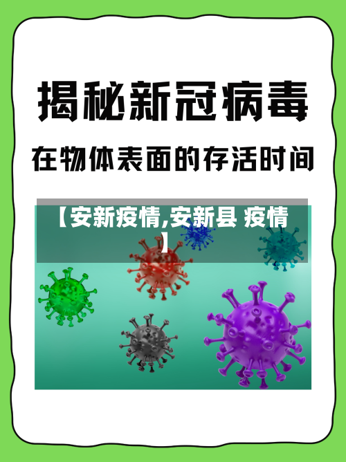 【安新疫情,安新县 疫情】