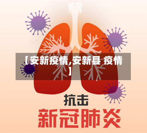 【安新疫情,安新县 疫情】-第2张图片