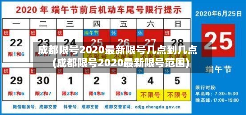 成都限号2020最新限号几点到几点(成都限号2020最新限号范围)