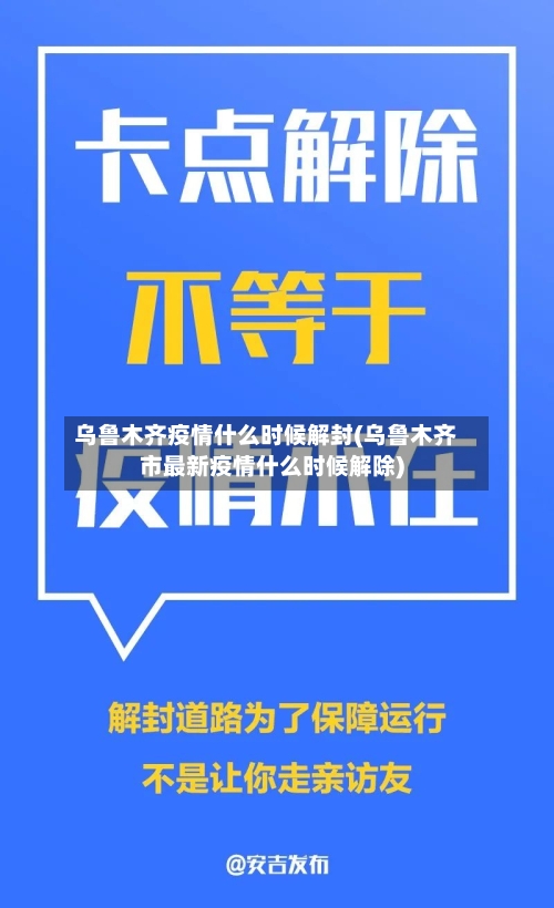 乌鲁木齐疫情什么时候解封(乌鲁木齐市最新疫情什么时候解除)