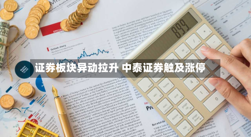 证券板块异动拉升 中泰证券触及涨停-第2张图片