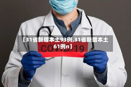 【31省新增本土93例,31省新增本土61例n】