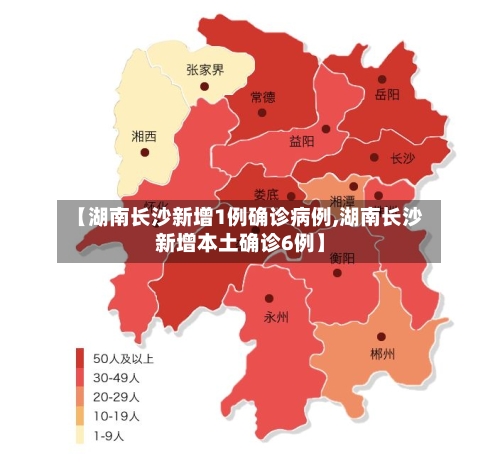 【湖南长沙新增1例确诊病例,湖南长沙新增本土确诊6例】