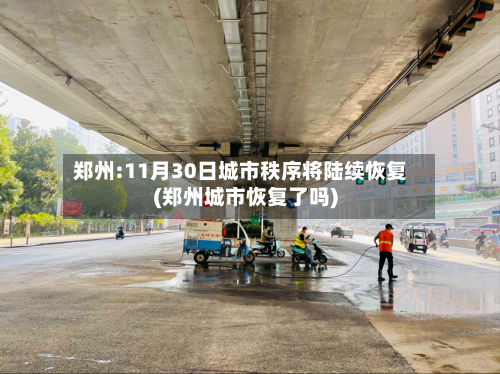 郑州:11月30日城市秩序将陆续恢复(郑州城市恢复了吗)
