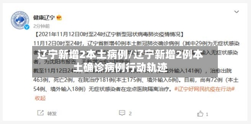 辽宁新增2本土病例/辽宁新增2例本土确诊病例行动轨迹