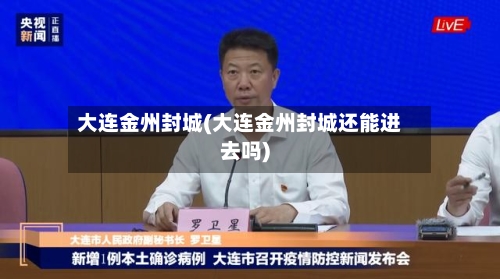 大连金州封城(大连金州封城还能进去吗)