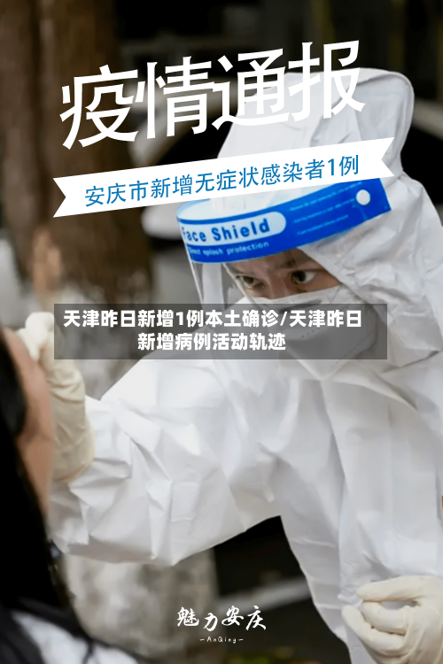 天津昨日新增1例本土确诊/天津昨日新增病例活动轨迹-第2张图片