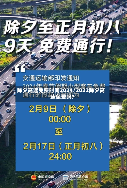 除夕高速免费时间2024/2022除夕高速免费吗?