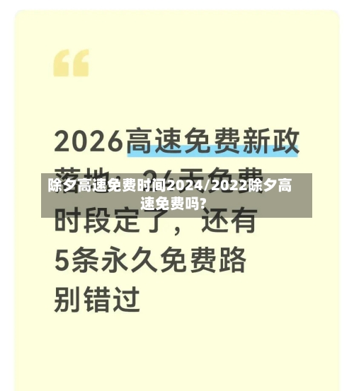 除夕高速免费时间2024/2022除夕高速免费吗?-第3张图片