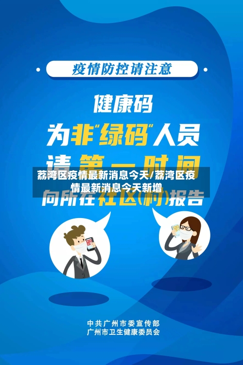 荔湾区疫情最新消息今天/荔湾区疫情最新消息今天新增