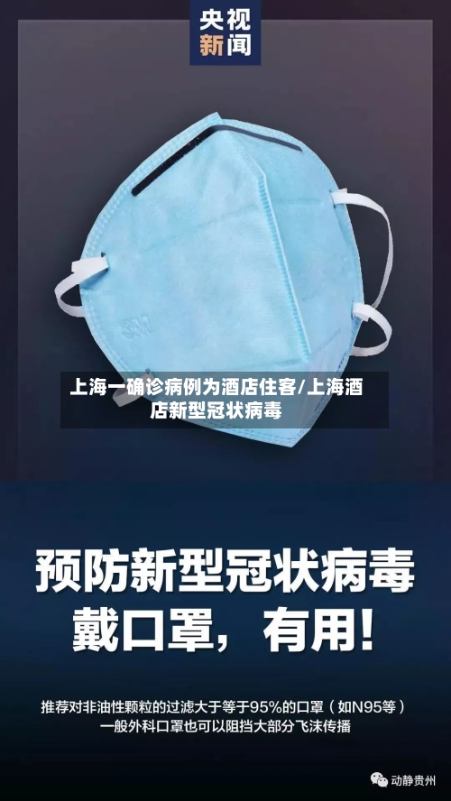 上海一确诊病例为酒店住客/上海酒店新型冠状病毒-第2张图片