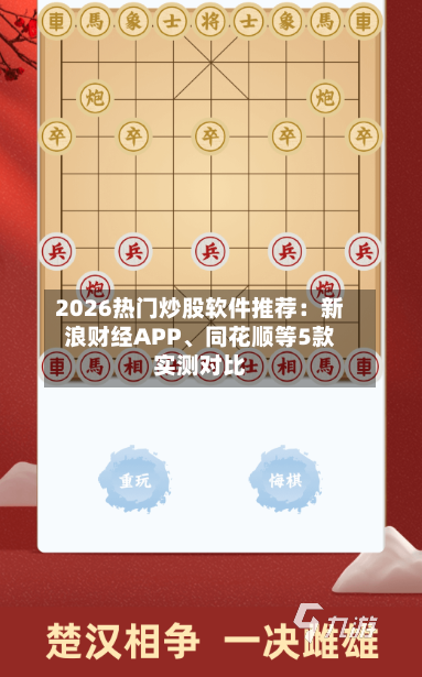 2026热门炒股软件推荐：新浪财经APP、同花顺等5款实测对比