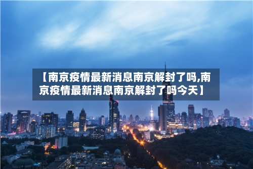 【南京疫情最新消息南京解封了吗,南京疫情最新消息南京解封了吗今天】-第2张图片