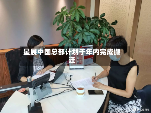 星展中国总部计划于年内完成搬迁-第3张图片