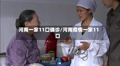 河南一家11口确诊/河南疫情一家11口