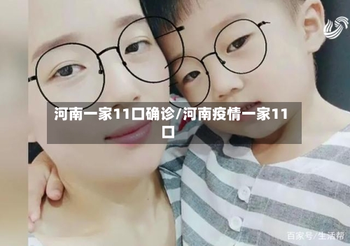 河南一家11口确诊/河南疫情一家11口-第2张图片