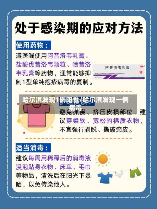 哈尔滨发现1例阳性/哈尔滨发现一例病毒-第3张图片