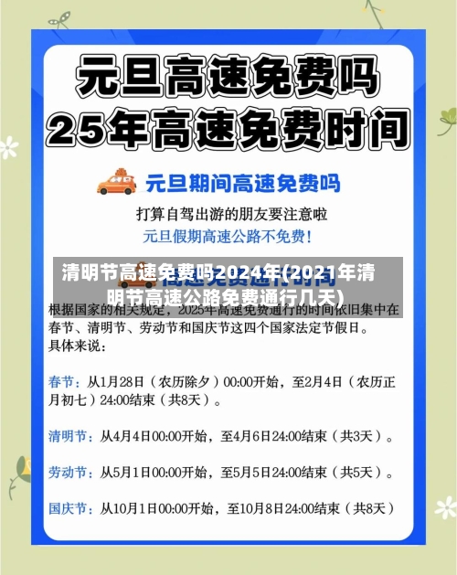 清明节高速免费吗2024年(2021年清明节高速公路免费通行几天)