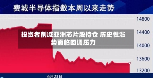 投资者削减亚洲芯片股持仓 历史性涨势面临回调压力-第2张图片