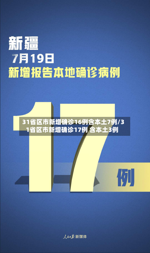 31省区市新增确诊16例含本土7例/31省区市新增确诊17例 含本土3例-第2张图片