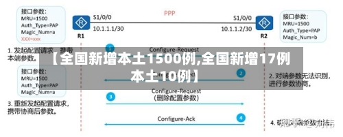 【全国新增本土1500例,全国新增17例本土10例】-第3张图片
