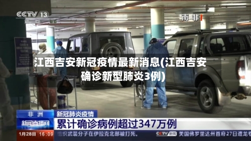江西吉安新冠疫情最新消息(江西吉安确诊新型肺炎3例)
