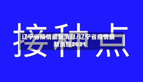 辽宁省疫情最新消息/辽宁省疫情最新消息2021