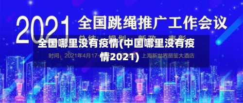 全国哪里没有疫情(中国哪里没有疫情2021)-第3张图片