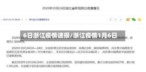6日浙江疫情速报/浙江疫情1月6日-第3张图片