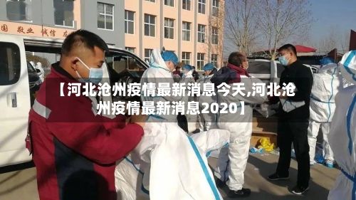 【河北沧州疫情最新消息今天,河北沧州疫情最新消息2020】-第2张图片