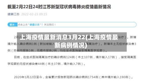 上海疫情最新消息3月22(上海疫情最新病例情况)
