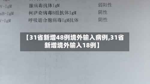【31省新增48例境外输入病例,31省新增境外输入18例】-第2张图片