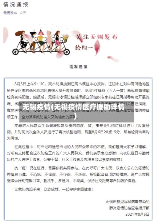 无锡疫情(无锡疫情医疗援助详情)-第2张图片