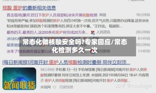 常态化做核酸安全吗?专家回应/常态化检测多久一次-第2张图片