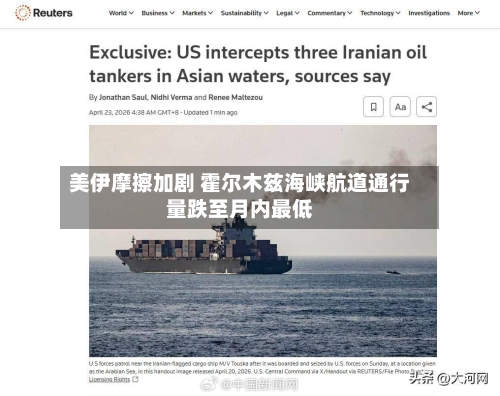 美伊摩擦加剧 霍尔木兹海峡航道通行量跌至月内最低