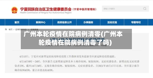 广州本轮疫情在院病例清零(广州本轮疫情在院病例清零了吗)-第3张图片