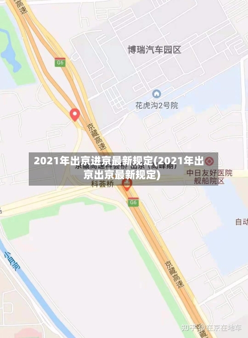 2021年出京进京最新规定(2021年出京出京最新规定)