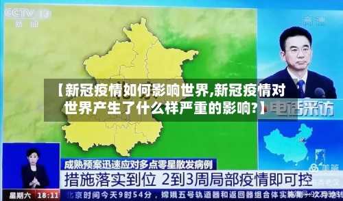 【新冠疫情如何影响世界,新冠疫情对世界产生了什么样严重的影响?】-第2张图片