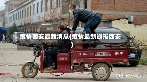 疫情西安最新消息(疫情最新通报西安)-第2张图片
