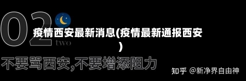 疫情西安最新消息(疫情最新通报西安)