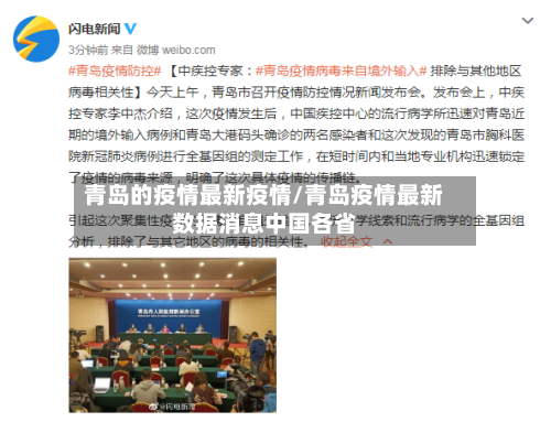 青岛的疫情最新疫情/青岛疫情最新数据消息中国各省-第2张图片
