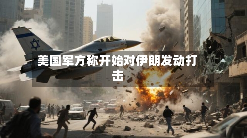 美国军方称开始对伊朗发动打击-第2张图片