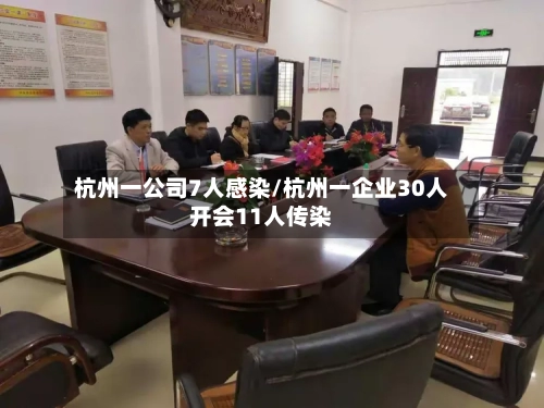 杭州一公司7人感染/杭州一企业30人开会11人传染-第2张图片