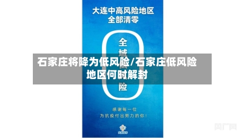 石家庄将降为低风险/石家庄低风险地区何时解封-第2张图片