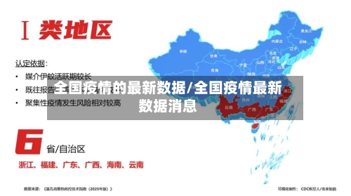 全国疫情的最新数据/全国疫情最新数据消息
