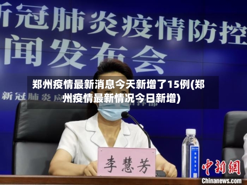 郑州疫情最新消息今天新增了15例(郑州疫情最新情况今日新增)-第2张图片