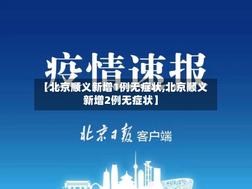 【北京顺义新增1例无症状,北京顺义新增2例无症状】-第2张图片